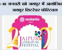Jaipur Literature Festival: 14-18 जनवरी को जयपुर में आयोजित होगा जयपुर लिटरेचर फ़ेस्टिवल  