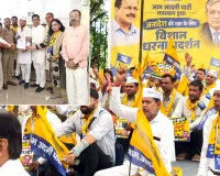 एस आई आर और कथित वोट चोरी के विरोध में आप का जोरदार प्रदर्शन