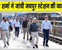 GM Pankaj Sharma News: उत्तर पश्चिम रेलवे के महाप्रबंधक ने किया जयपुर रेलवे स्टेशन का निरीक्षण