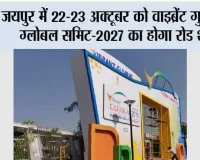 जयपुर में 22-23 अक्टूबर को वाइब्रेंट गुजरात ग्लोबल समिट-2027 का होगा रोड शो