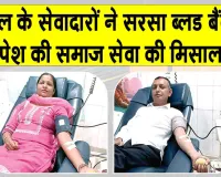 जाखल के सेवादारों ने सरसा ब्लड बैंक में पेश की समाज सेवा की मिसाल