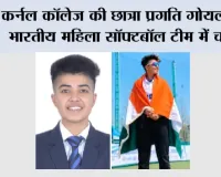 Softball Asia Cup 2026: कर्नल कॉलेज की छात्रा प्रगति गोयल का भारतीय महिला सॉफ्टबॉल टीम में चयन