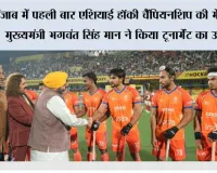 पंजाब में पहली बार एशियाई हॉकी चैंपियनशिप की मेजबानी; मुख्यमंत्री भगवंत सिंह मान ने किया टूर्नामेंट का उद्घाटन