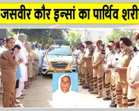 Body Donation: ब्लॉक सादिक की सचखंडवासी माता जसवीर कौर इन्सां पार्थिव देह के साथ साथ आंखें भी कर गईं दान