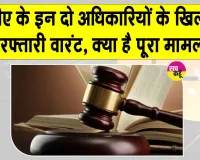 Jaipur JDA Arrest Warrant: जेडीए के कमिश्नर और डिप्टी कमिश्नर के खिलाफ गिरफ्तारी वारंट, देखें क्या है विवाद?