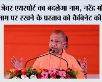 Jewar Airport Name Change: जेवर एयरपोर्ट का बदलेगा नाम, नरेंद्र मोदी के नाम पर रखने के प्रस्ताव को कैबिनेट की मंजूरी