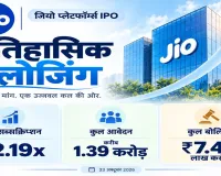 जियो IPO का विश्व रिकॉर्ड, 1.38 करोड़ से ज्यादा आवेदन और 22 गुना से अधिक सब्सक्रिप्शन