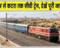 Indian Railways: जोधपुर वासियों के लिए बड़ी खुशखबरी! जोधपुर से कटरा तक सीधी ट्रेन; देखें पूरी जानकारी