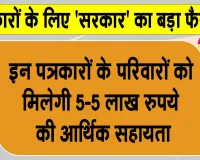 Journalist News: पत्रकारों के लिए 'सरकार' का बड़ा फैसला!