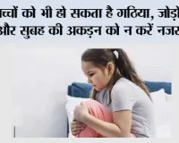 Juvenile Idiopathic Arthritis: बच्चों को भी हो सकता है गठिया, जोड़ों में दर्द और सुबह की अकड़न को न करें नजरअंदाज