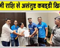 Kabaddi Latest News: इनामी राशि से असंतुष्ट कबड्डी के गोल्ड मेडलिस्ट, खेल मंत्री सुनेत्रा पवार को सौंपा ज्ञापन