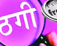 दोस्त पर भरोसा करना पड़ा भारी, बैंक खाते से उड़ाए 44 हजार