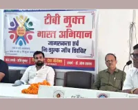 TB Mukt Bharat Abhiyaan: ‘टीबी मुक्त भारत अभियान’ के तहत जागरूकता कार्यक्रम आयोजित