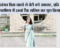 दिवंगत पिता चाहते थे बेटी बने अफसर, प्रति कौर ने एचसीएस में 24वां रैंक हासिल कर पूरा किया सपना