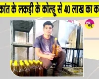 Successful Story: लकड़ी के कोल्हू और कड़ी मेहनत ने किया कमाल, कारोबार पहुँचा 40 लाख पार