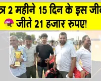 Animal Fair News: मात्र 2 महीने 15 दिन के इस जीव ने जीते 21 हजार रुपए! 