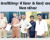 केसरीसिंहपुर में बिहार के बिछड़े चाचा से मिला परिवार