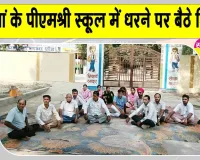 Teachers Protest: खारियां स्कूल में पूर्व छात्र का तांडव, टीचर की कार का शीशा तोड़ा; क्लास में घुसकर हमले की कोशिश 