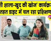 DIET News: बच्चों के लिए विद्यालय को बनाएंगे तनावमुक्त और खुशनुमा 