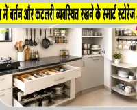 Kitchen Storage Tips: घर के छोटे किचन में इस तरह सजाएं बर्तन, पड़ोसी पूछेंगे कैसे किया!