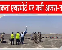 Kolkata Airport Bomb Threat: कोलकाता एयरपोर्ट पर बम की धमकी से हड़कंप
