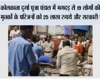 कोलकाता दुर्गा पूजा पंडाल में भगदड़ से 19 लोगों की मौत, मृतकों के परिजनों को 25 लाख रुपये और सरकारी नौकरी