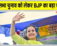 Rajya Sabha Elections: भाजपा ने इन दो राज्यों में उतारे अपने उम्मीदवार, इन दो नामों ने चौंकाया