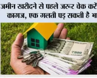 Land Purchase: जमीन खरीदने से पहले जरूर चेक करें ये 7 कागज, एक गलती पड़ सकती है भारी