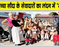 London Cleanliness Campaign: ‘हो पृथ्वी साफ, मिटें रोग अभिशाप’ अभियान के अंतर्गत लंदन के सेवादारों ने दिखाया भारी उत्साह