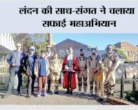 London Cleanliness Campaign: लंदन में साध-संगत ने चलाया सफाई अभियान