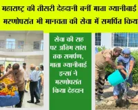 महाराष्ट्र की तीसरी देहदानी बनीं माता ग्यानीबाई इन्सां, मरणोपरांत भी मानवता की सेवा में समर्पित किया शरीर