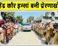Body Donation: महेन्द्र कौर इन्सां बनीं ब्लॉक शैहणा/भदौड़ की 251वीं शरीरदानी 