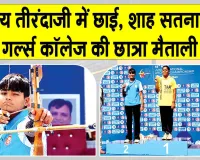 Maitali National Archery: शाह सतनाम जी गर्ल्स कॉलेज श्री गुरुसर मोडिया की खिलाड़ी ने किया प्रदेश और महाविद्यालय का नाम रोशन