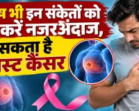 Breast Cancer Awareness: पुरुष भी हो सकते हैं ब्रेस्ट कैंसर से ग्रस्त, ये संकेत दिखें तो हो जाएं सावधान!