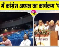 Mallikarjun Kharge Latest News: 'खड़गे बोलते रह गए, हॉल खाली होता रहा'