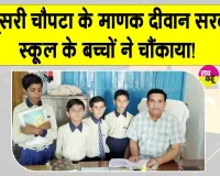 Sirsa Education News: माणक दीवान स्कूल के बच्चों ने चौंकाया! पहली के छात्र 1 मिनट में पढ़ रहे 100 शब्द