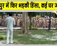 Manipur Kuki Naga Clashes: मणिपुर में फिर भड़की हिंसा, महिला की गोली मारकर हत्या; कई घर आग के हवाले