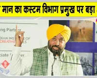 Bhagwant Mann Latest News: भगवंत मान ने कस्टम विभाग प्रमुख पर लगाया ये बड़ा आरोप