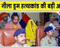 Meerut 'Blue Drum' Murder Case: मेरठ के नीले ड्रम हत्याकांड में अदालत का ऐतिहासिक व बड़ा फैसला