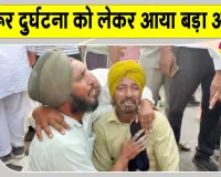 MGNREGA Workers Accident Update: संगरूर हादसे में अब तक 9 की मौत, मृतकों के परिवारों को पंजाब सरकार देगी मुआवजा