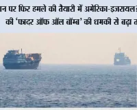Middle East Tension: ईरान पर फिर हमले की तैयारी में अमेरिका-इजरायल? तेहरान की ‘फादर ऑफ ऑल बॉम्ब’ की धमकी से बढ़ा तनाव