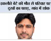 इकलौते बेटे की मौत से परिवार पर टूटा दुखों का पहाड़, गांव में शोक