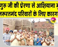 Aashiyana Campaign: मोगा की साध-संगत ने जरूरतमंद बुजुर्ग दंपत्ति को बनाकर दिया पक्का आशियाना