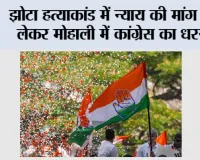झोटा हत्याकांड में न्याय की मांग को लेकर मोहाली में कांग्रेस का धरना