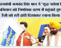 मुख्यमंत्री भगवंत सिंह मान ने ‘युद्ध नशेयां विरुद्ध’ अभियान को निर्णायक चरण में पहुंचाते हुए बाइक रैली को हरी झंडी दिखाकर रवाना किया