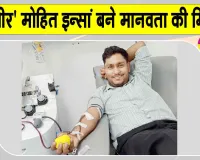 Blood Donation: मानवता की मिसाल बने एमएसजी आई-टी विंग के सेवादार 'रक्तवीर' मोहित इन्सां  