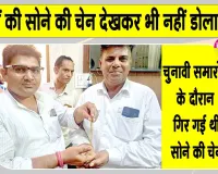 Honesty: क्षेत्र में हो रही श्रीगंगानगर के मोनू खुवाल की ईमानदारी की चर्चा  