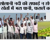 सोलानी नदी की सफाई न होने से खेतों में भरा पानी, फसलें बर्बाद