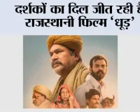 Movie Dhood: दर्शकों का दिल जीत रही है राजस्थानी फिल्म ‘धूड़’