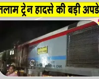 Ratlam Train Accident: बंजली रेलवे फाटक पर ट्रेन से टकराई कार, डीआरएम ने जारी किये जांच के आदेश